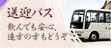 送迎バス：飲んでも安心、遠方の方もどうぞ