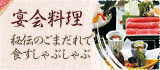 宴会料理：秘伝のごまだれで食すしゃぶしゃぶ