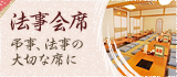 法事会席：弔事、法事の大切な席に