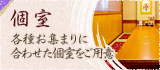 個室：各種お集まりに合わせた個室をご用意