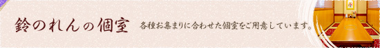 和食 しゃぶしゃぶ「鈴のれん」の個室