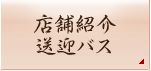 店舗紹介・送迎バス