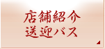 店舗紹介・送迎バス