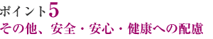 （ポイント5）その他、安全・安心・健康への配慮