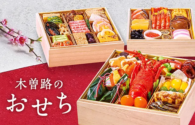 木曽路のおせち
