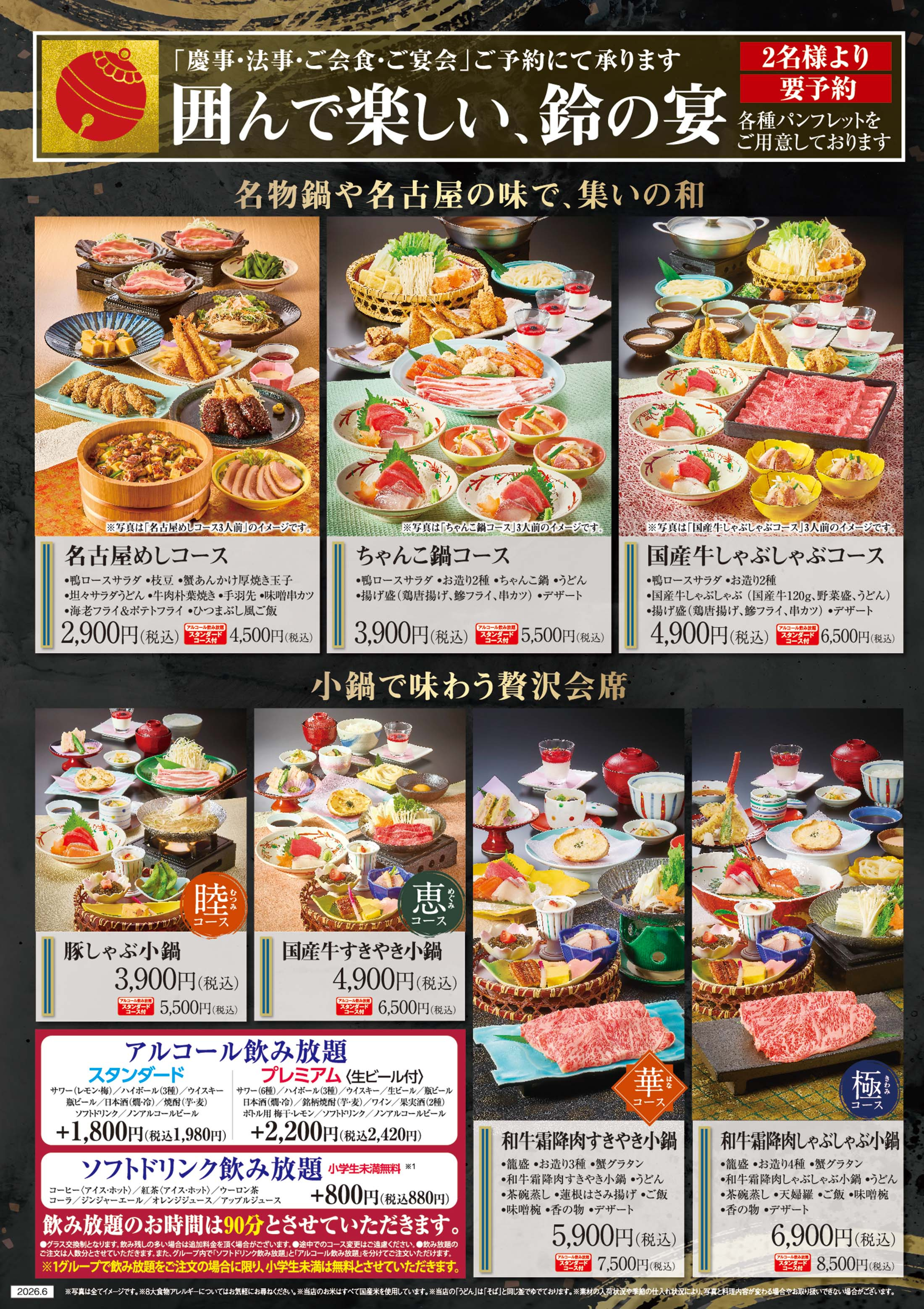 宴会コース | メニュー | 和食 旬彩処 鈴のれん