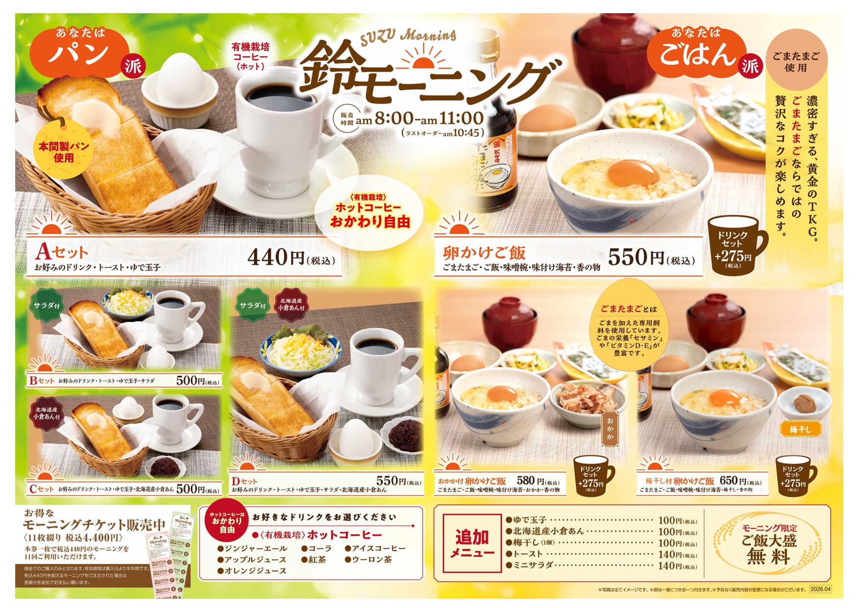 モーニングメニュー | メニュー | 和食 旬彩処 鈴のれん