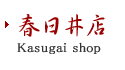 和食 しゃぶしゃぶ「鈴のれん」春日井店