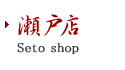 和食 しゃぶしゃぶ「鈴のれん」瀬戸店