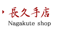 和食 しゃぶしゃぶ「鈴のれん」長久手店